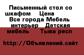 Письменный стол со шкафом  › Цена ­ 3 000 - Все города Мебель, интерьер » Детская мебель   . Тыва респ.